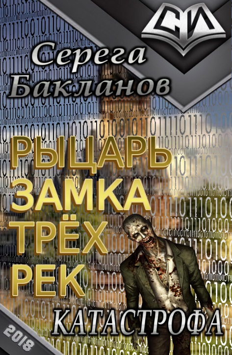Рыцарь замка трёх рек. Катастрофа