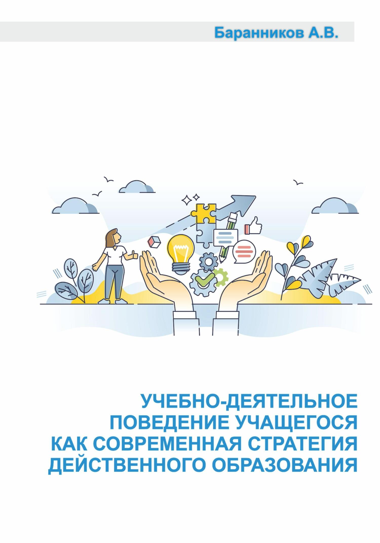 Учебно-деятельное поведение учащегося как современная стратегия действенного образования. Социально-образовательные аспекты выстраивания поддерживающ