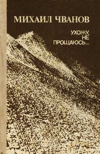 Ухожу, не прощаюсь...