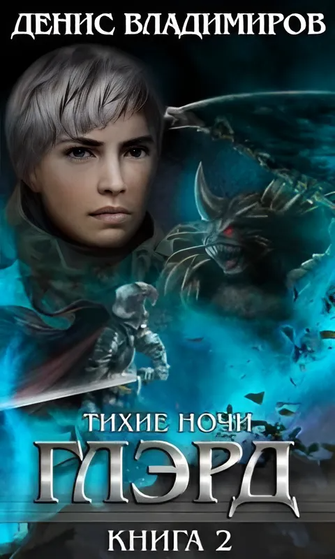 Тихие ночи