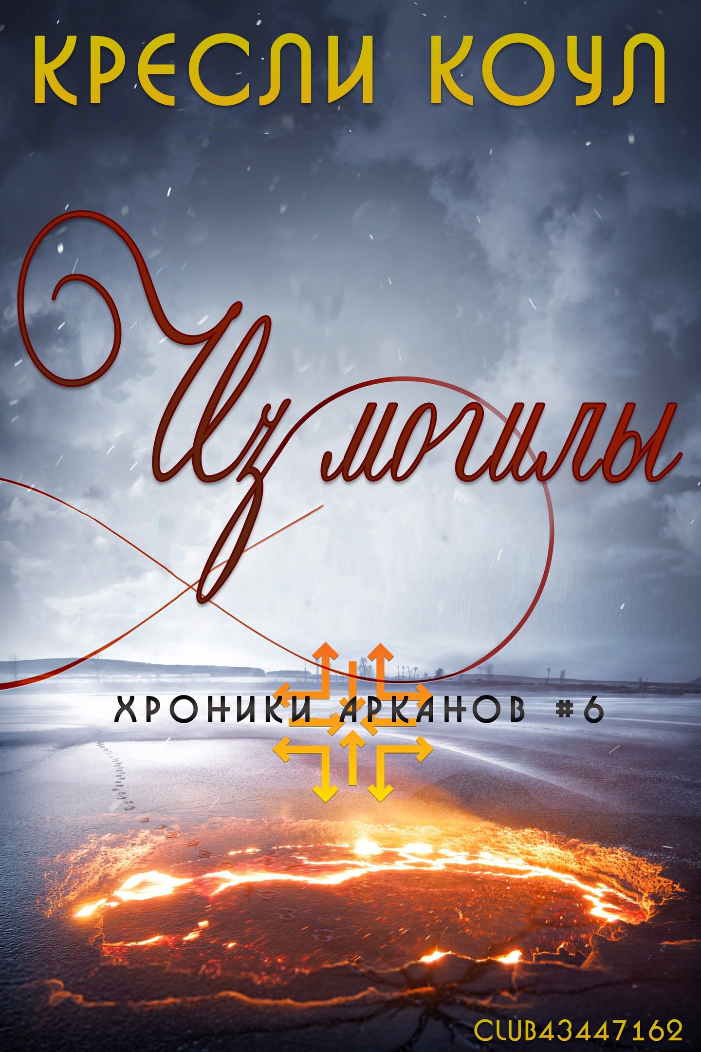 Из могилы