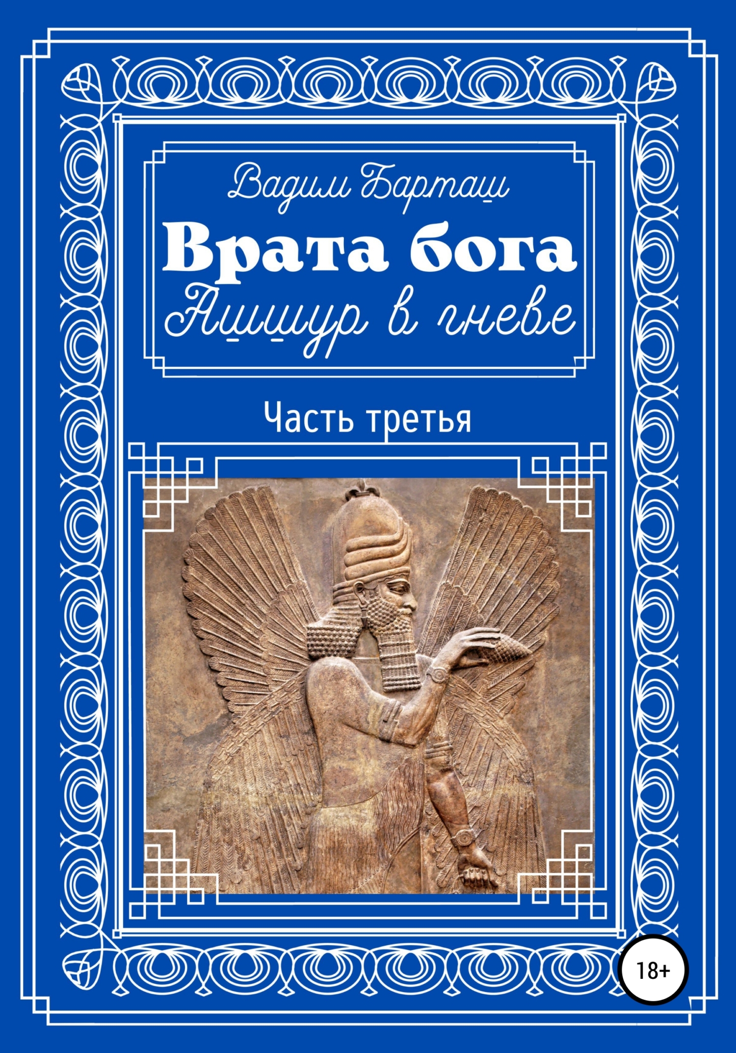 Ашшур в гневе. Часть третья
