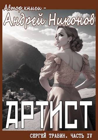 Артист (осень 1928)