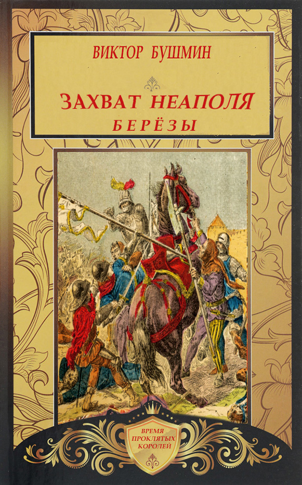 Захват Неаполя. Берёзы