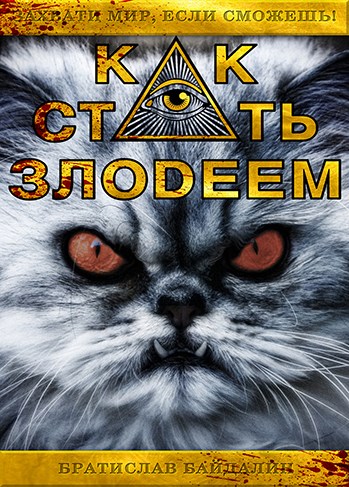 Как стать злодеем [СИ]