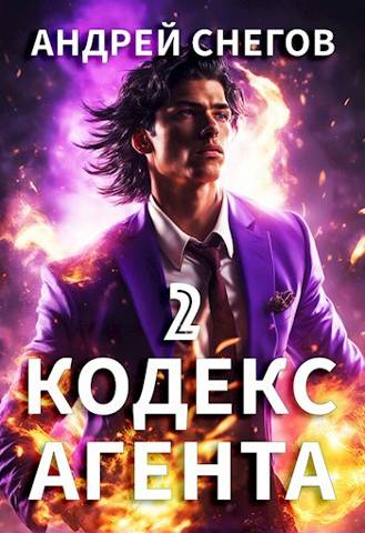 #Бояръ-Аниме. Кодекс Агента. Том 2
