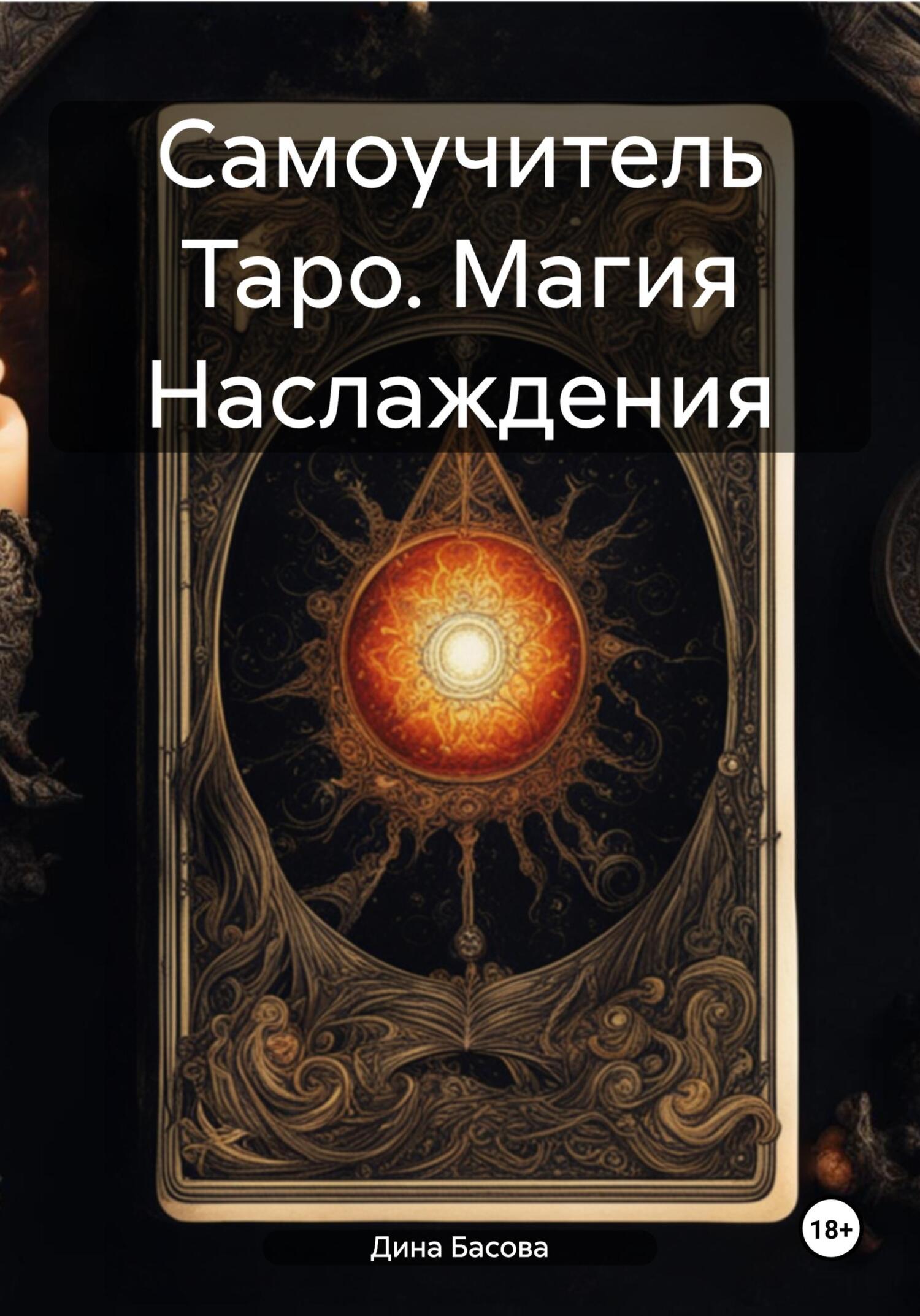 Самоучитель Таро. Магия Наслаждения