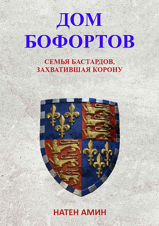 Дом Бофортов: Семья бастардов, захватившая корону