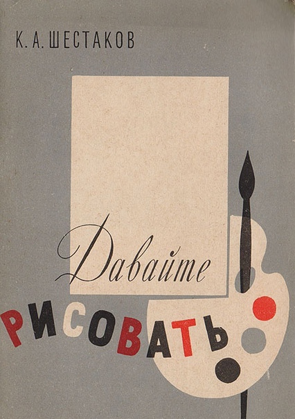 Давайте рисовать