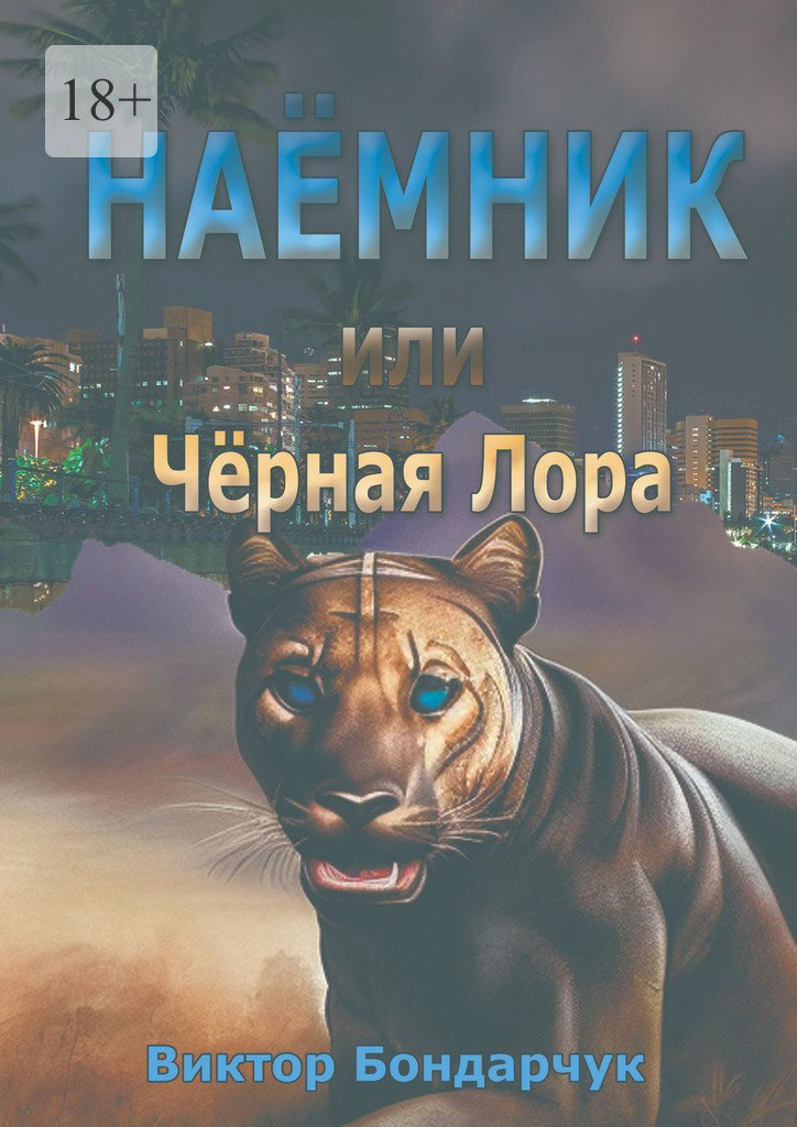 Наёмник, или Чёрная Лора