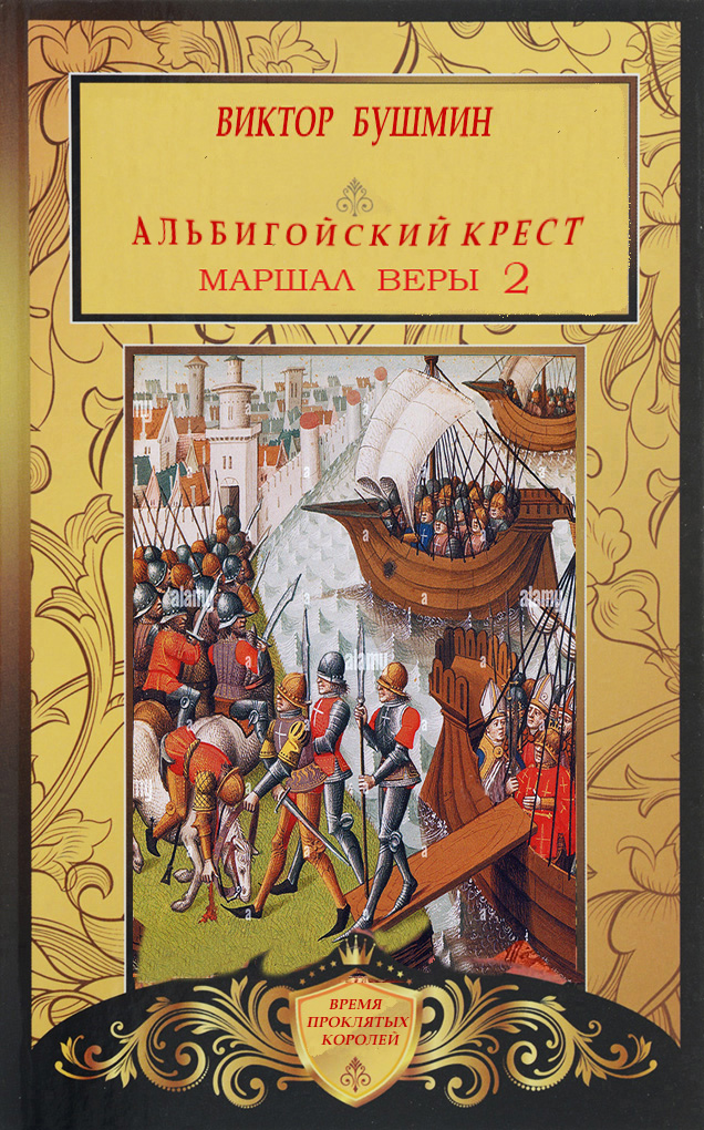 Маршал веры. Книга вторая