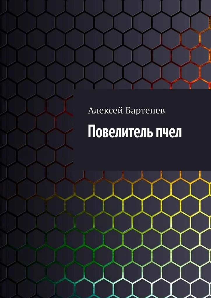 Повелитель пчел