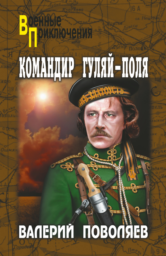 Командир Гуляй-Поля