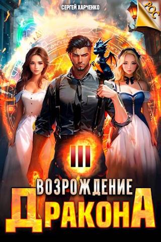 Возрождение Дракона #3