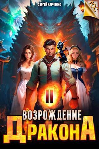 Возрождение Дракона #2
