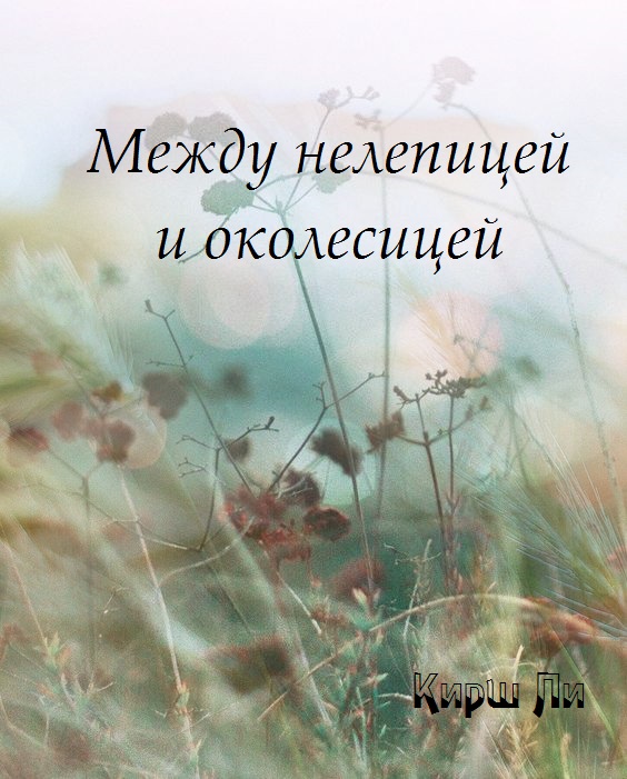 Между нелепицей и околесицей