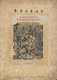 Гаргантюа и Пантагрюэль - II