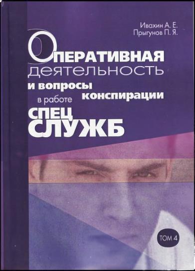 Оперативная деятельность и вопросы конспирации в работе спецслужб. Т. 4