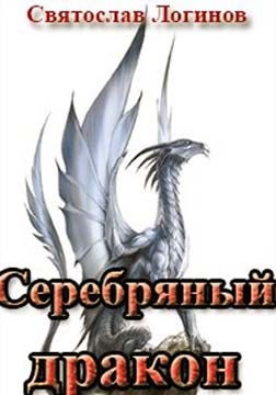Серебряный дракон