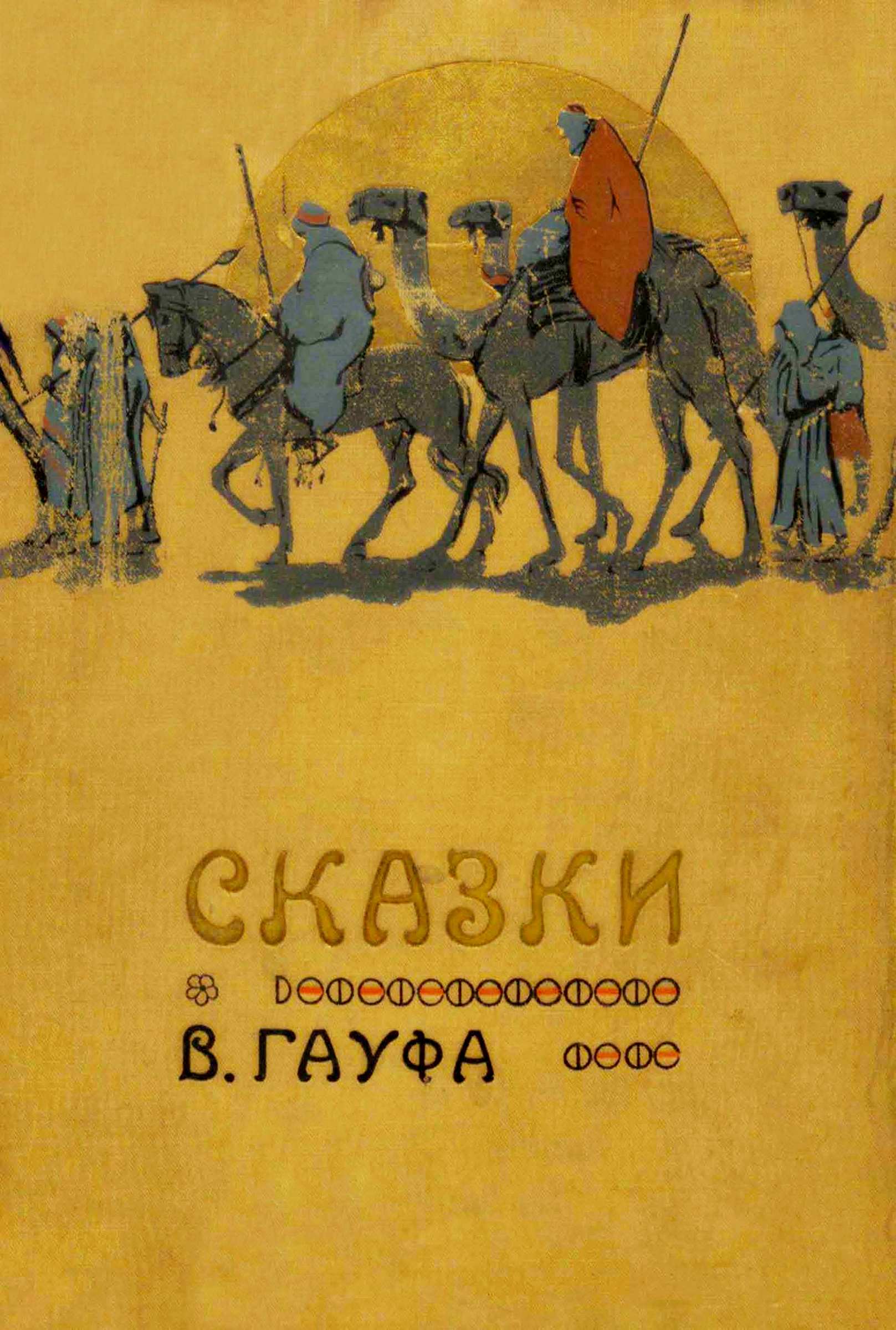 Сказки В. Гауфа