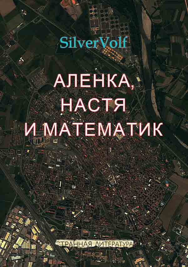 Аленка, Настя и математик