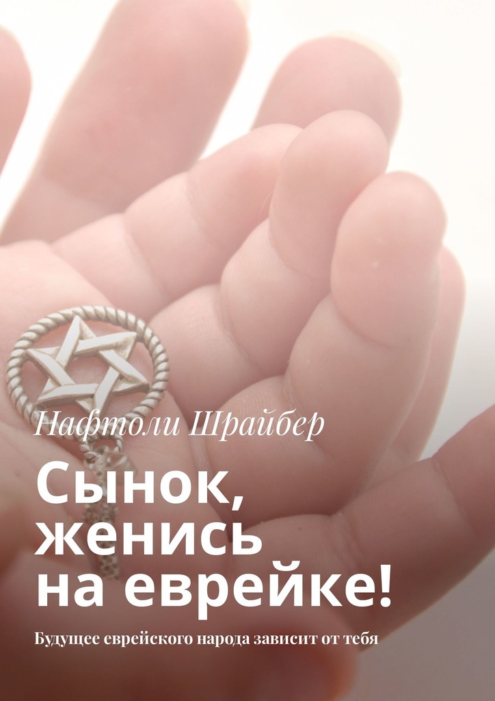 Сынок, женись на еврейке! Будущее еврейского народа зависит от тебя