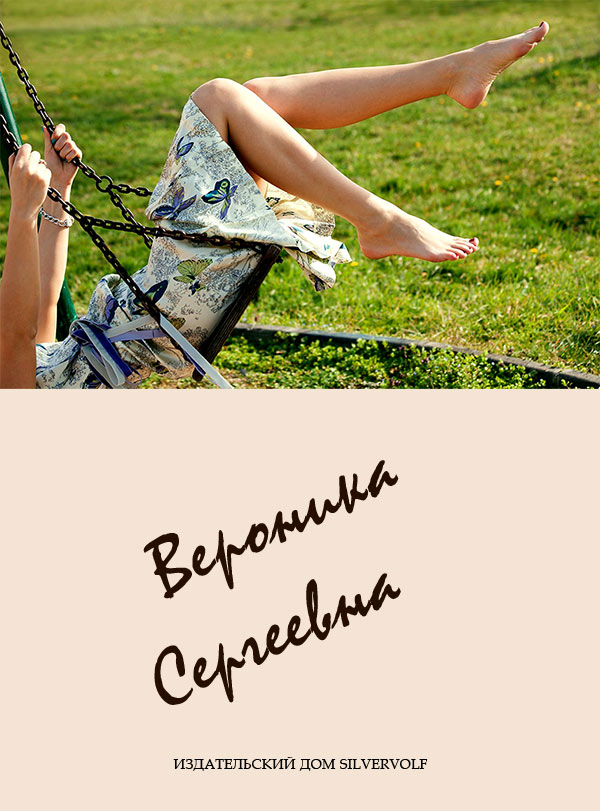 Вероника Сергеевна