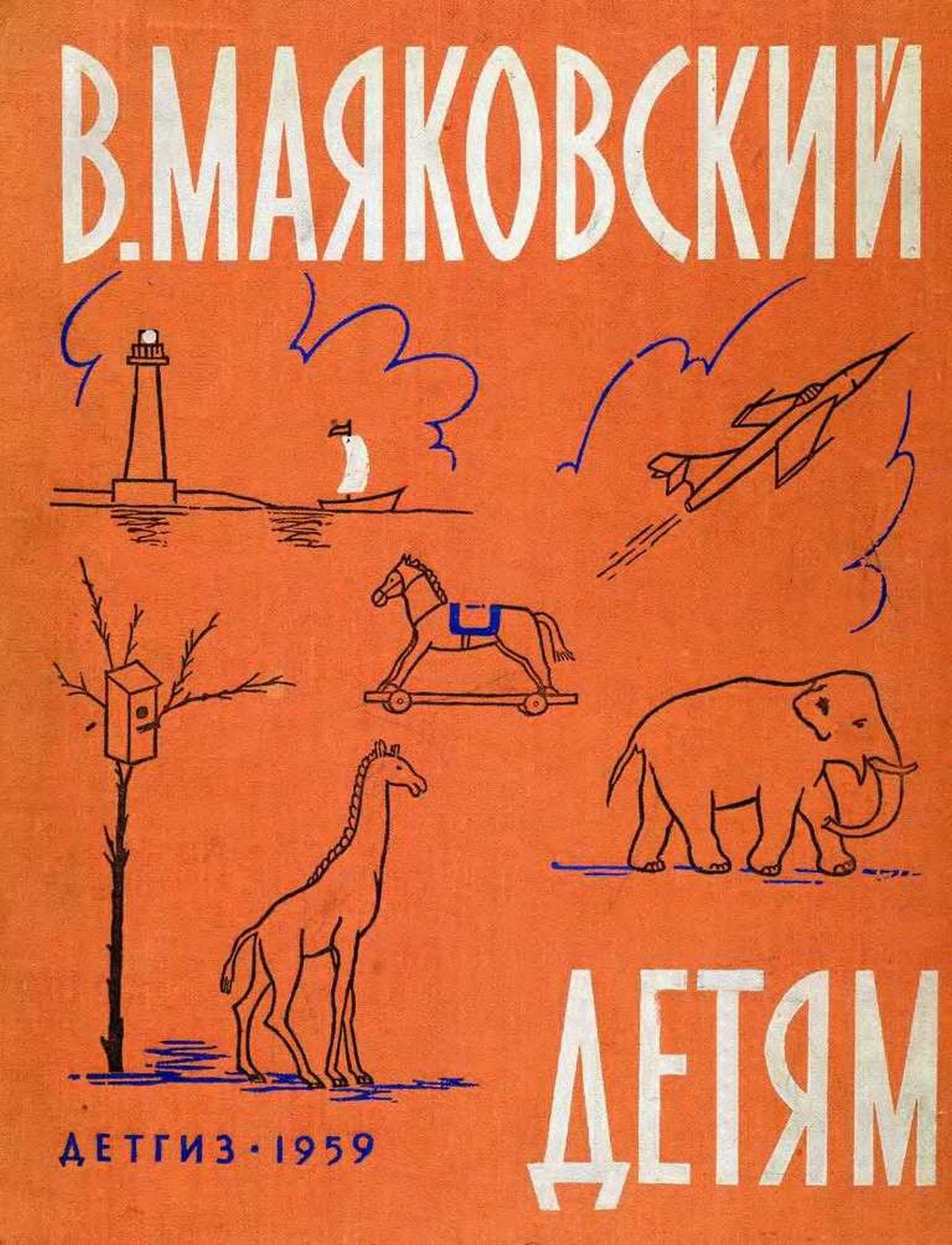 Маяковский детям