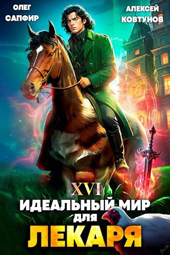 Идеальный мир для Лекаря #16