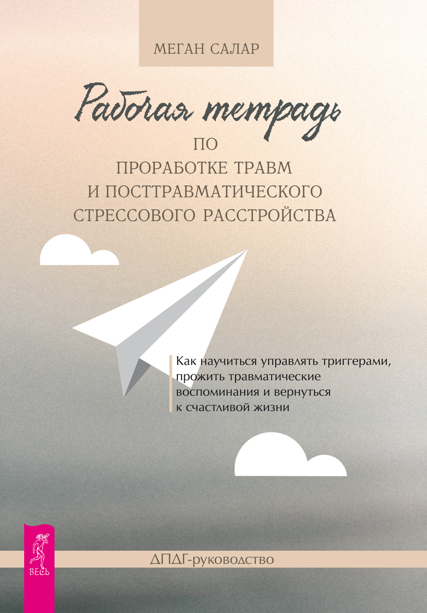 Рабочая тетрадь по проработке травм и посттравматического стрессового расстройства. Как научиться управлять триггерами, прожить травматические воспом
