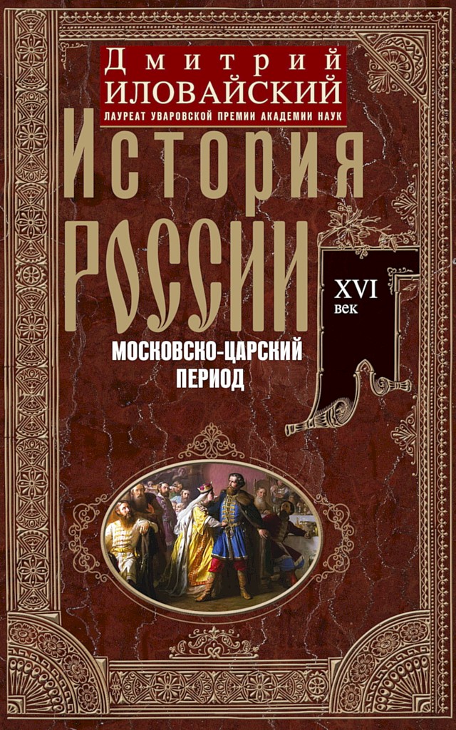 История России. Московско-царский период. XVI век