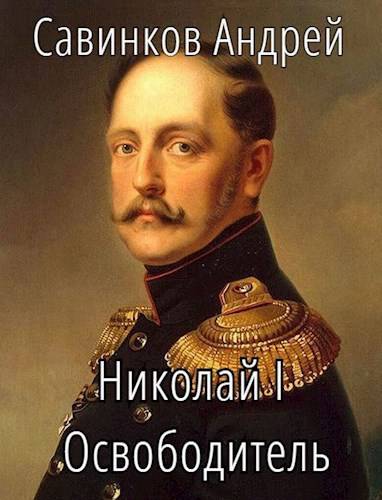Николай I Освободитель. Книга 6