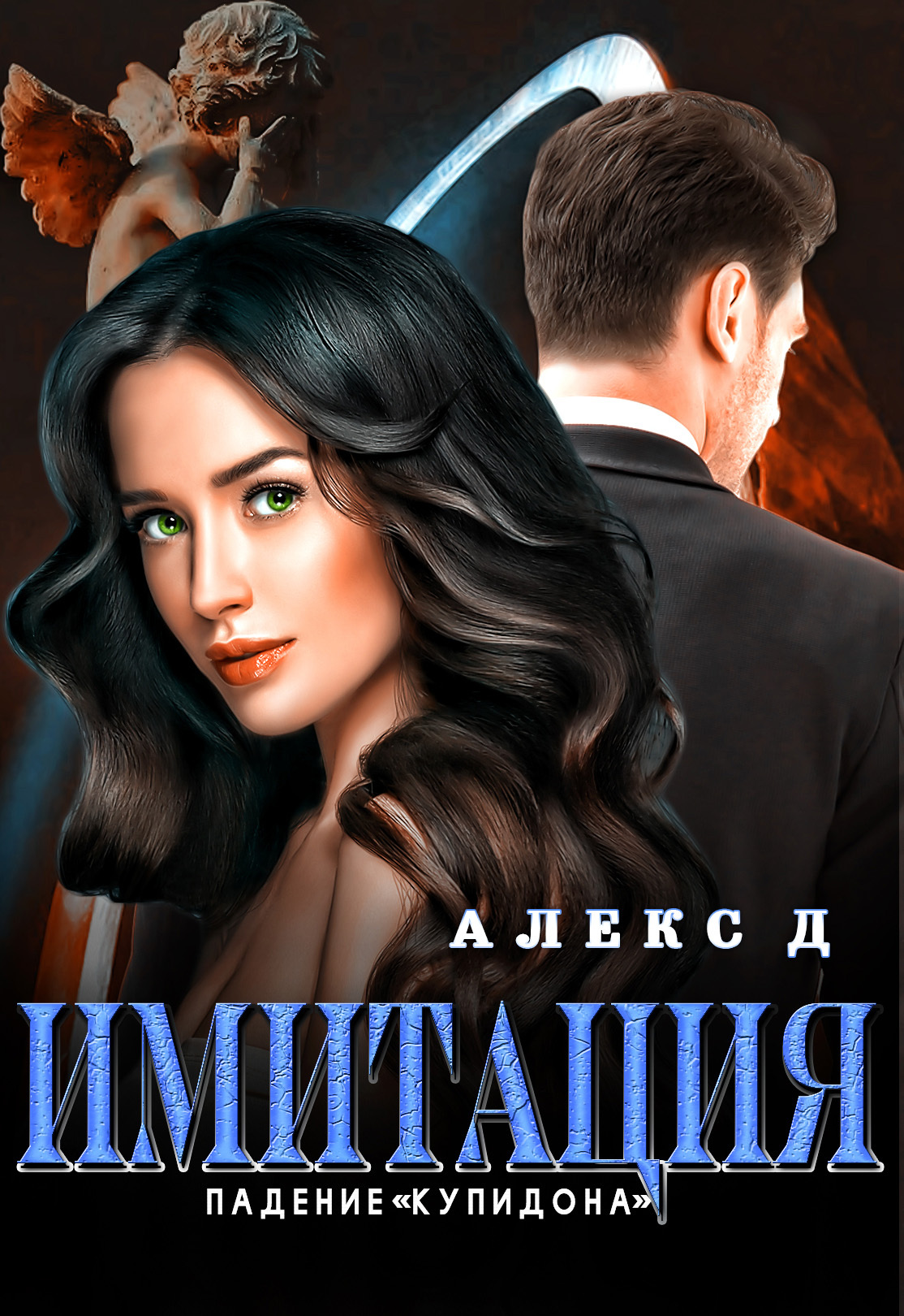 Падение «Купидона»