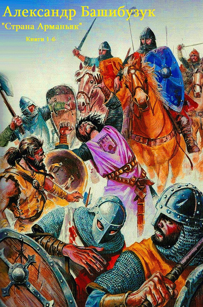 Страна Арманьяк.  Книги 1-7