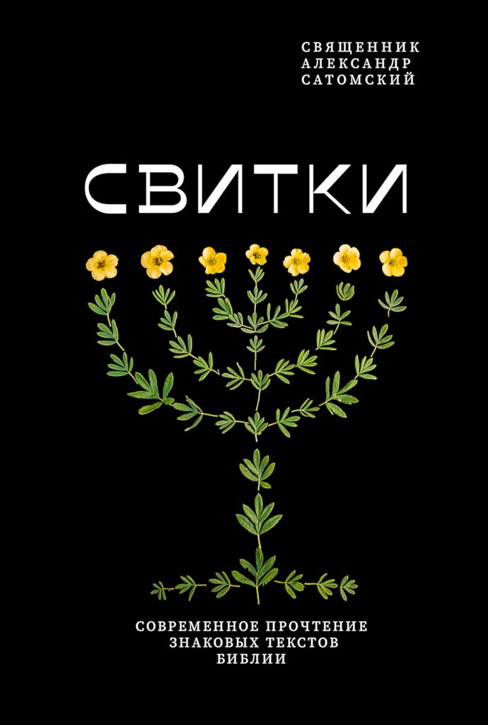 Свитки. Современное прочтение знаковых текстов Библии