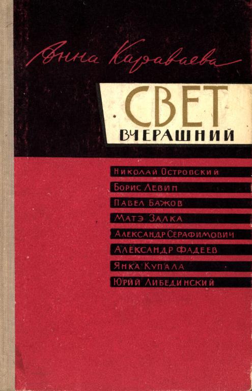 Свет вчерашний