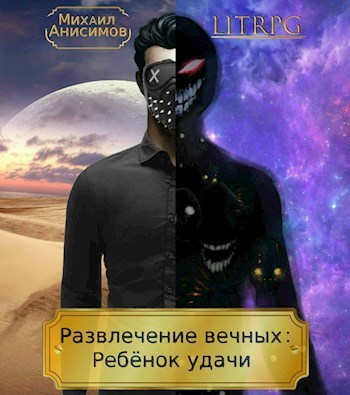 Ребёнок удачи