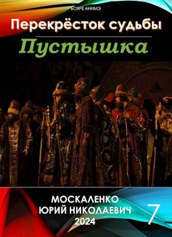 Пустышка. Книга седьмая