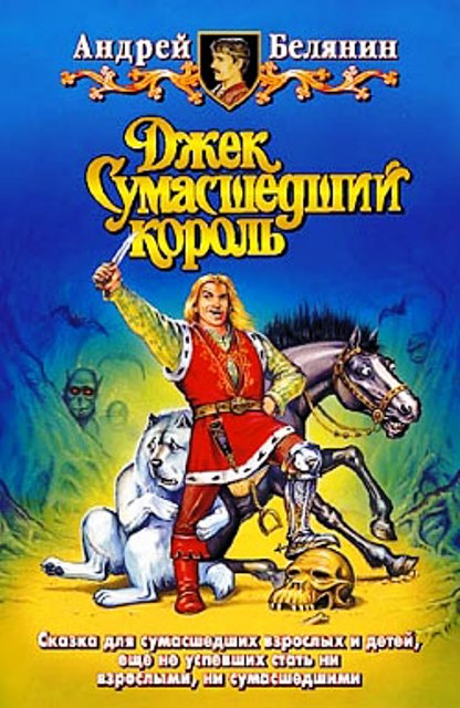 Джек Сумасшедший король