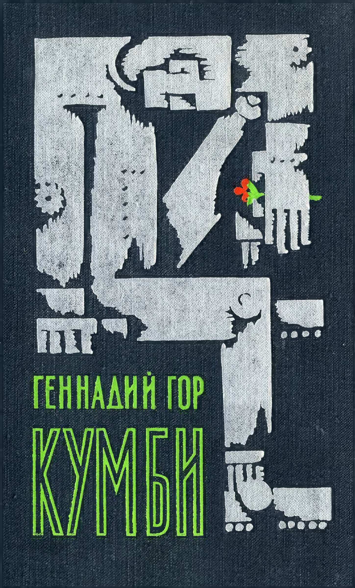 Кумби