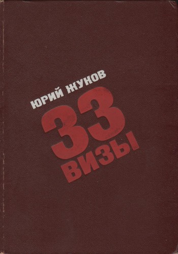 33 визы. Путешествия в разные страны