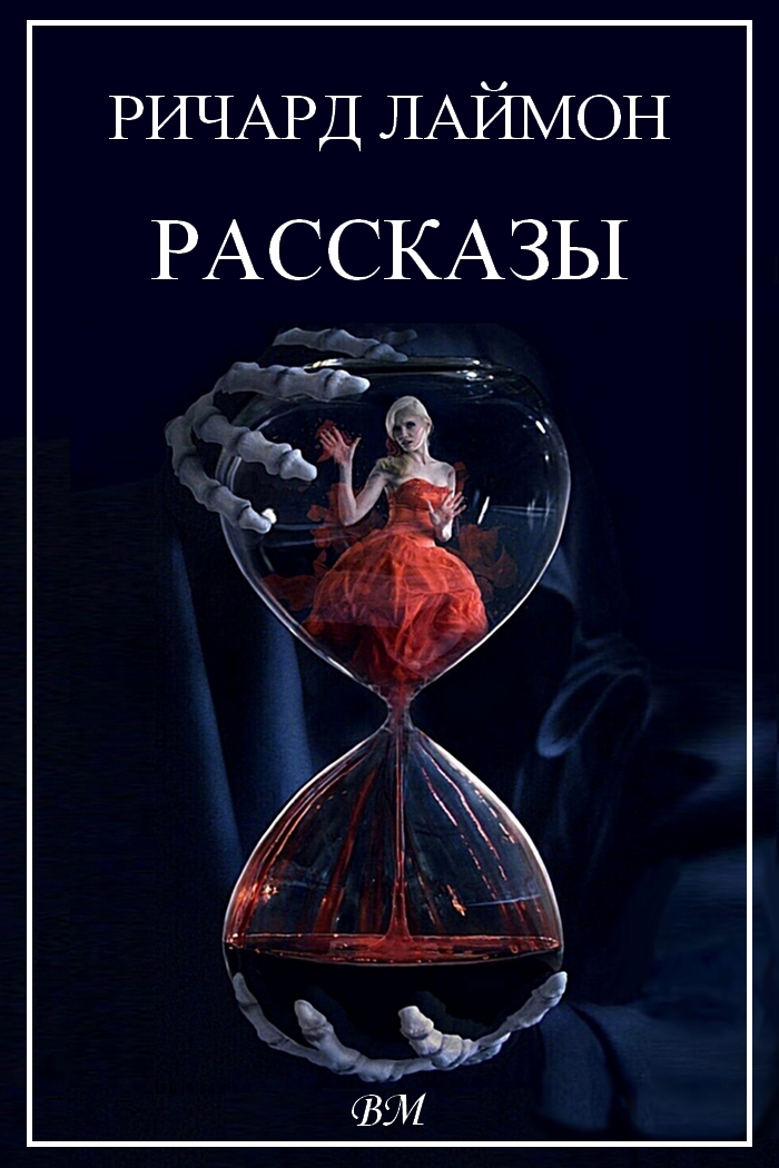 Ричард Лаймон. Рассказы