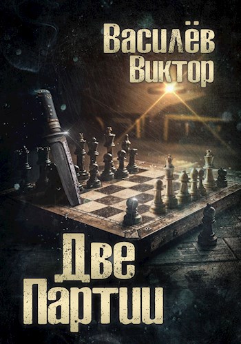 Две партии. Том 4