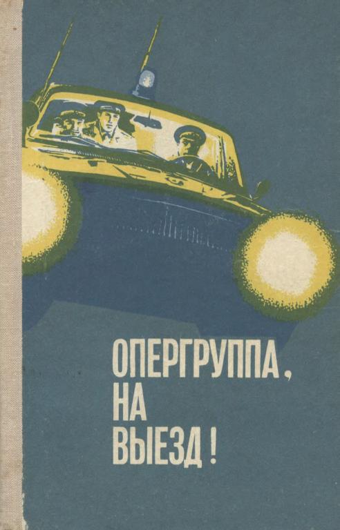 Опергруппа, на выезд!