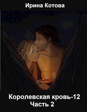 Королевская кровь 12. Часть 2