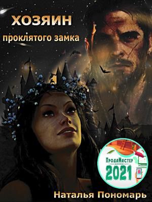 Хозяин проклятого замка
