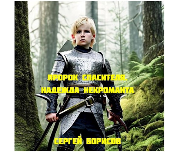 Пророк Спасителя. Надежда некроманта. Книга I