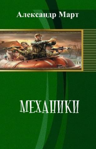 Механики. Часть 102