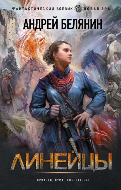 Линейцы. Дилогия