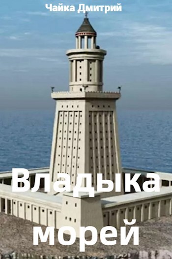Владыка морей Ч. 2
